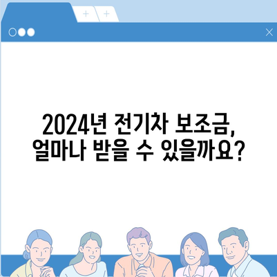 2024년 전기차 보조금 완벽 가이드 | 지역별 지원금액, 신청 방법, 주요 차종 비교