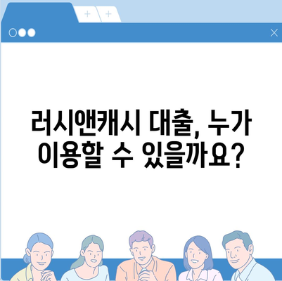 러시앤캐시 모바일 대출, 나에게 맞는 자격조건은? | 대출 자격 확인, 필요서류, 신청 방법