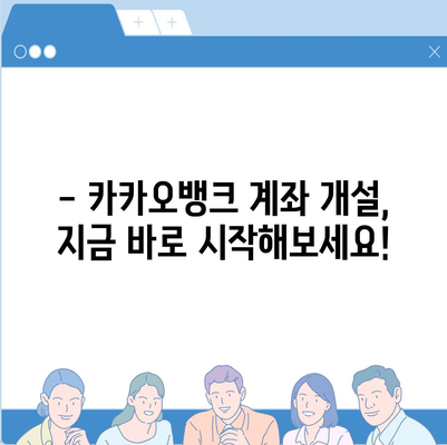 카카오뱅크 계좌개설, 5분 만에 완벽 가이드 | 비대면 계좌 개설, 필요 서류, 주의 사항