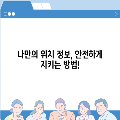 나에게 딱 맞는 위치 추적 어플 추천 | 안전, 편리, 개인정보 보호까지