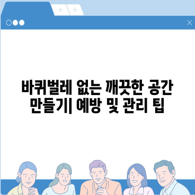 세스코 바퀴벌레 약 효과적인 사용법 & 종류 비교 가이드 | 바퀴벌레 박멸, 해충 방제, 세스코 솔루션