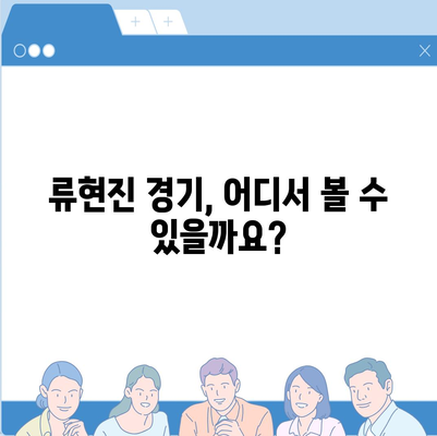 류현진 경기 생중계 시청 가이드| 실시간 스트리밍 정보 & 채널 안내 | 류현진, MLB, 야구 중계, 스포츠