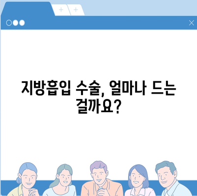 지방흡입 수술 가격| 지역별, 부위별 비용 비교 가이드 | 지방흡입, 가격 정보, 병원 추천