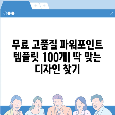 파워포인트 파일 다운로드| 무료 & 고품질 템플릿 100개 | PPT, 프리젠테이션, 디자인