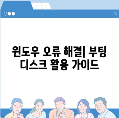 윈도우 부팅 디스크 다운로드 및 사용 가이드 | 윈도우 설치, 복구, 오류 해결