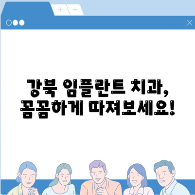 강북 임플란트 가격 비교 가이드 | 치과 추천, 가격 정보, 후기