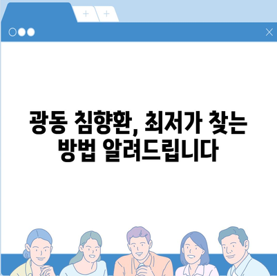 광동 침향환 가격 비교 분석 | 최저가, 할인 정보, 구매 가이드