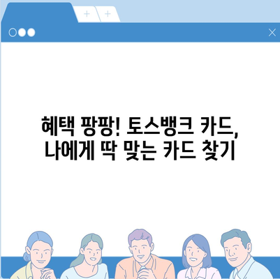 토스뱅크 카드, 나에게 맞는 카드는? | 토스뱅크, 체크카드, 신용카드, 추천, 비교