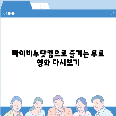 마이비누닷컴 무료영화 다시보기| 인기 영화 무료로 즐기는 방법 | 무료 영화, 다시보기, 마이비누닷컴, 영화 추천