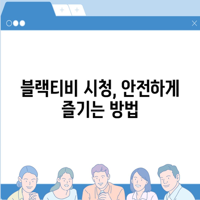 블랙티비 시청, 이제 안전하게 즐기세요| 블랙티비 이용 가이드 | 블랙티비, 안전, 보안, 가이드, 팁