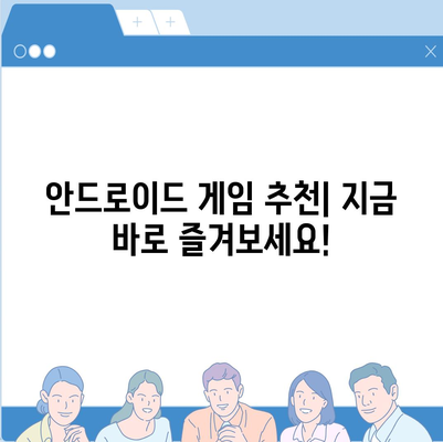 안드로이드 게임 다운로드| 꿀팁과 추천 플랫폼 | 모바일 게임, 안드로이드 게임 추천, 게임 다운로드