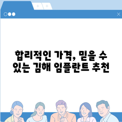 김해 임플란트 가격 비교 가이드 | 치과, 비용, 후기, 추천