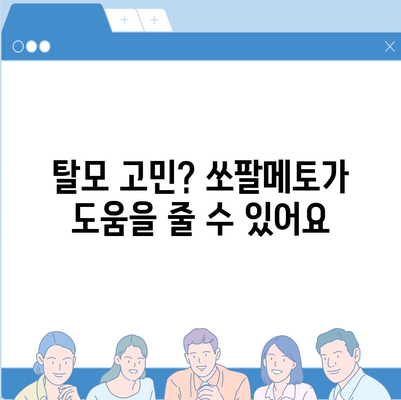 쏘팔메토 효능 총정리| 전립선 건강, 탈모, 남성호르몬까지 | 건강, 남성, 쏘팔메토, 효능, 부작용