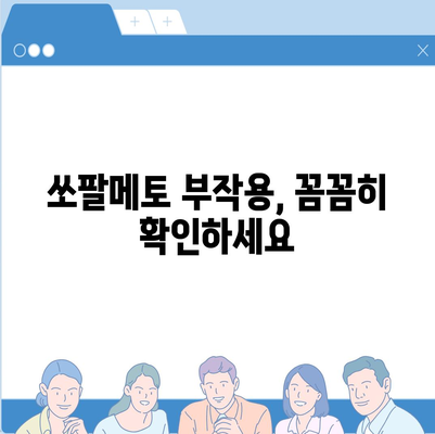 쏘팔메토 효능 총정리| 전립선 건강, 탈모, 남성호르몬까지 | 건강, 남성, 쏘팔메토, 효능, 부작용