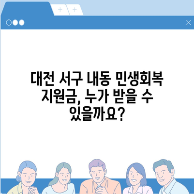 대전시 서구 내동 민생회복지원금 | 신청 | 신청방법 | 대상 | 지급일 | 사용처 | 전국민 | 이재명 | 2024