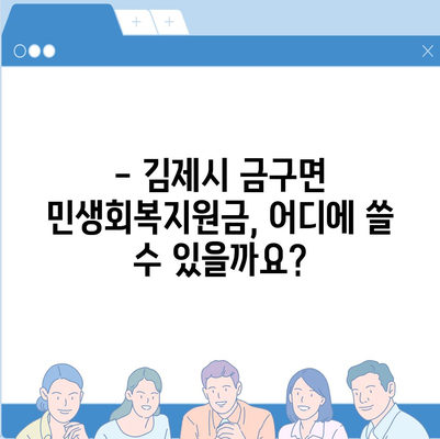 전라북도 김제시 금구면 민생회복지원금 | 신청 | 신청방법 | 대상 | 지급일 | 사용처 | 전국민 | 이재명 | 2024