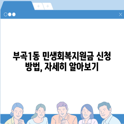 부산시 금정구 부곡1동 민생회복지원금 | 신청 | 신청방법 | 대상 | 지급일 | 사용처 | 전국민 | 이재명 | 2024