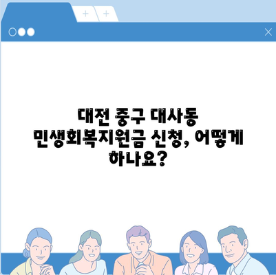 대전시 중구 대사동 민생회복지원금 | 신청 | 신청방법 | 대상 | 지급일 | 사용처 | 전국민 | 이재명 | 2024