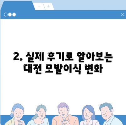 대전 모발이식 추천 병원 & 후기| 성공적인 변화를 위한 선택 | 대전 모발이식 비용, 후기, 전문의, 이벤트