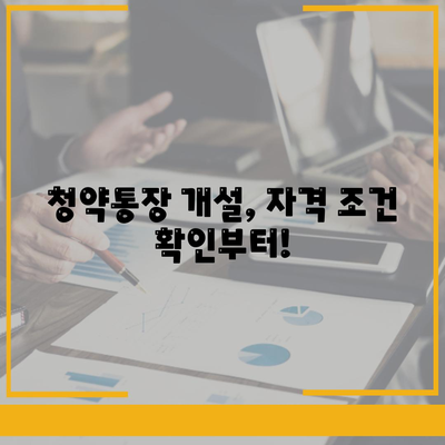 청약통장 개설 완벽 가이드 | 주택청약, 청약저축, 청약예금, 청약부금, 청약종류, 자격조건, 절차