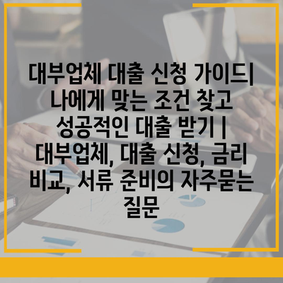 대부업체 대출 신청 가이드|  나에게 맞는 조건 찾고 성공적인 대출 받기 | 대부업체, 대출 신청, 금리 비교, 서류 준비