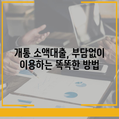 개통 소액대출 기준 완벽 가이드 | 신용등급, 한도, 금리, 필요서류, 주의사항