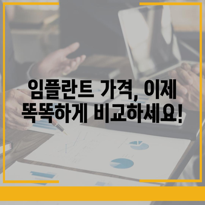 임플란트 가격 비교 사이트 추천| 나에게 맞는 최적의 선택 | 임플란트, 가격 비교, 치과, 추천