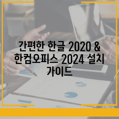 한글 2020 & 한컴오피스 2024 무료 설치 다운로드| 간편 가이드 |  설치 방법, 최신 버전, 무료 사용