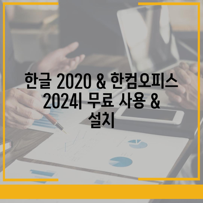 한글 2020 & 한컴오피스 2024 무료 설치 다운로드| 간편 가이드 |  설치 방법, 최신 버전, 무료 사용