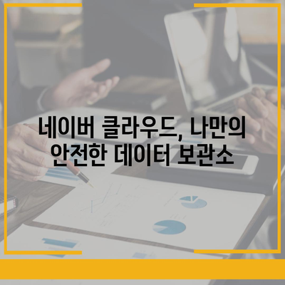 네이버 클라우드 다운로드 가이드| 파일 저장, 공유, 백업까지 완벽하게 | 클라우드 저장 공간, 데이터 관리, 네이버 클라우드 플랫폼