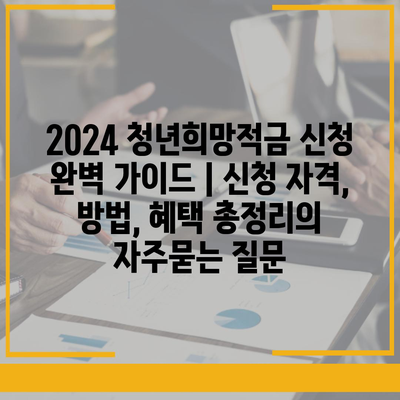 2024 청년희망적금 신청 완벽 가이드 | 신청 자격, 방법, 혜택 총정리