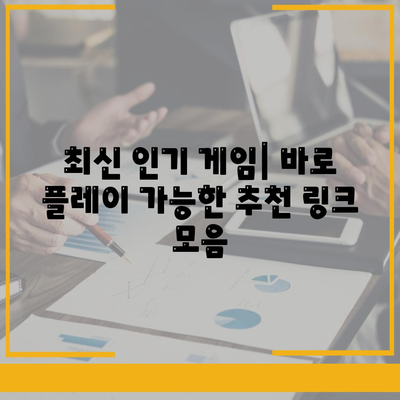 게임 다운로드 사이트 추천 | PC, 모바일 게임 다운로드, 무료 게임, 인기 게임