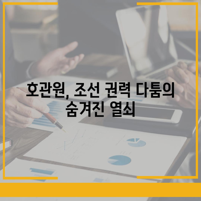 호관원 효과| 역사 속에서 찾는 조선시대 권력 다툼의 실체 | 조선시대, 권력 투쟁, 정치, 역사