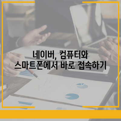 네이버 바로가기 | PC, 모바일, 앱, 빠르고 쉽게 접근하기