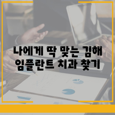 김해 임플란트 가격 비교 가이드 | 치과, 비용, 후기, 추천