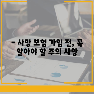 사망 보험 가입, 이것만 알면 끝! | 가입 방법, 필요한 서류, 주의 사항 완벽 정리