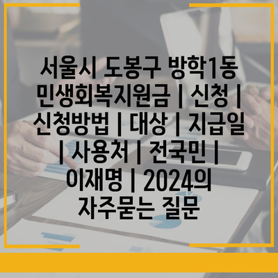 서울시 도봉구 방학1동 민생회복지원금 | 신청 | 신청방법 | 대상 | 지급일 | 사용처 | 전국민 | 이재명 | 2024