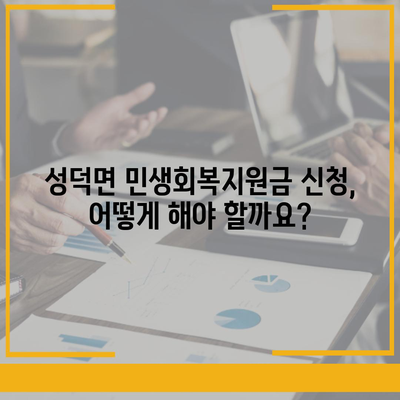 전라북도 김제시 성덕면 민생회복지원금 | 신청 | 신청방법 | 대상 | 지급일 | 사용처 | 전국민 | 이재명 | 2024