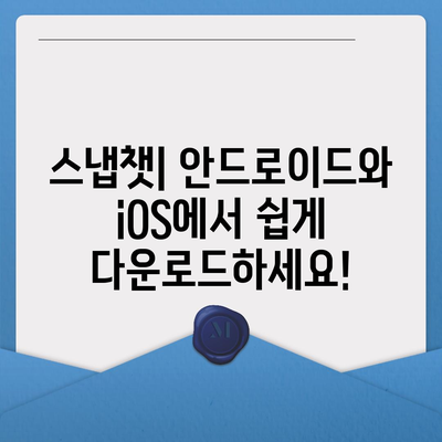 스냅챗 다운로드| 안드로이드 & iOS 기기에서 설치하는 방법 | 스냅챗, 설치, 다운로드, 가이드, 안드로이드, iOS