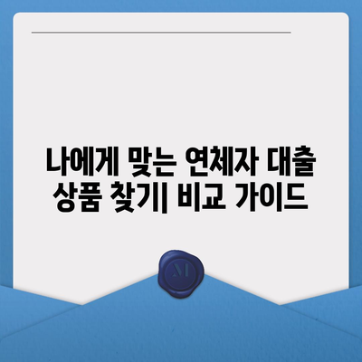 연체자도 가능한 대출? 알아야 할 정보와 대출 상품 비교 가이드 | 연체, 신용불량, 대출, 금융