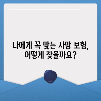 사망 보험 상담| 나에게 맞는 보장 찾기 | 사망 보험 비교, 보험료 계산, 전문 상담