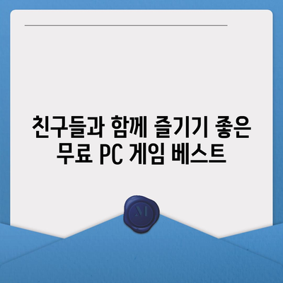 무료 게임 다운로드| 인기 PC 게임 100개 추천 | 스팀, 에픽게임즈, GOG, 무료 게임, 게임 추천