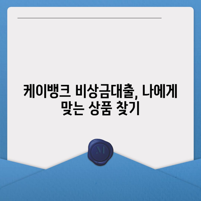 케이뱅크 비상금대출, 급할 때 빠르고 간편하게! |  조건, 금리, 신청 방법 총정리