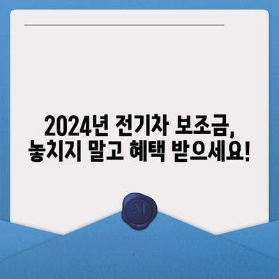 2024년 전기차 보조금 완벽 가이드 | 지역별 지원금액, 신청 방법, 주요 차종 비교