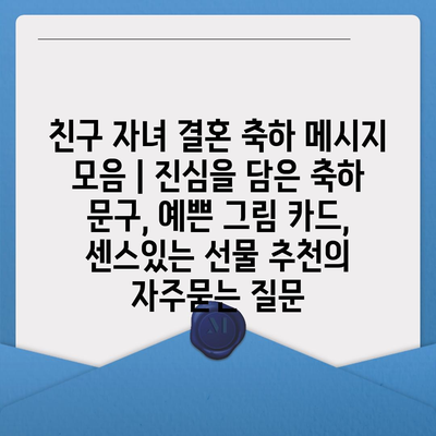 친구 자녀 결혼 축하 메시지 모음 | 진심을 담은 축하 문구, 예쁜 그림 카드, 센스있는 선물 추천