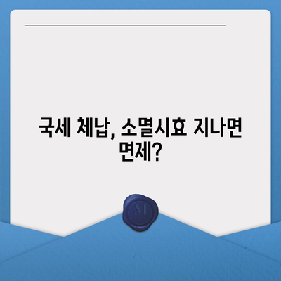 국세체납 소멸시효 조회| 내 세금, 언제까지 납부해야 할까요? | 국세, 체납, 소멸시효, 조회 방법, 기간