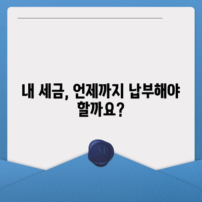 국세체납 소멸시효 조회| 내 세금, 언제까지 납부해야 할까요? | 국세, 체납, 소멸시효, 조회 방법, 기간