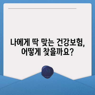 나에게 맞는 건강 보험 찾기| 지역별 추천 & 비교 가이드 | 건강보험, 비교, 추천, 지역 정보, 가입 팁