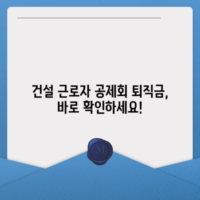 건설 근로자 공제회 퇴직금, 간편하게 조회하는 방법 | 퇴직금 계산, 퇴직금 신청, 온라인 조회