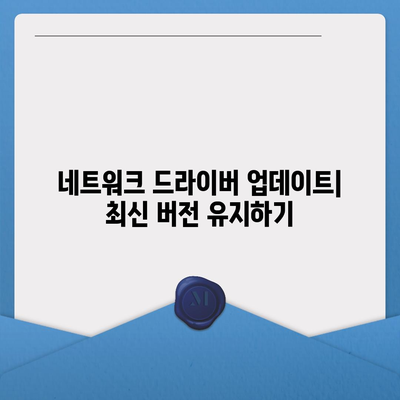 네트워크 드라이버 다운로드| Windows, macOS, Linux | 드라이버 종류, 설치 방법, 문제 해결 팁